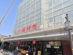 -又一福烤鸭·北京菜(东四店)