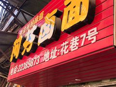 -阿芬卤面(花巷店)