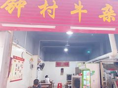 -钟村牛杂