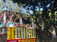 -满記土窑烧鷄波浪山莊
