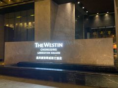 -重庆解放碑威斯汀酒店