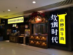 门面-炊烟小炒黄牛肉(中心印象城店)