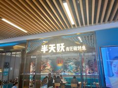 门面-半天妖烤鱼(六合万达欢乐港店)