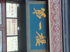 -地安门包子铺(地安门店)