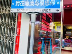 -南澳岛打卡果汁冰公司