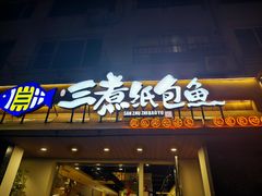 -三煮纸包鱼(青岛总店)