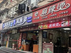 -重庆麻辣烫(国权路店)