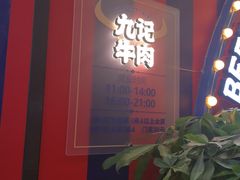 -九记潮汕现切鲜牛肉自助火锅(长沙·方圆荟店)
