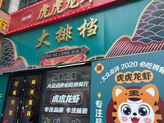 -虎虎龙虾大排档(双井店)