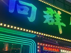 -粤·向群饭店(麓景路店)