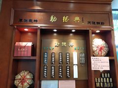 -勤德兴(湖滨路店)