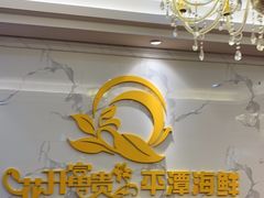 -乐在集市海鲜大排档(平潭店)