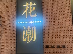 -花潮料理艺食馆(成都万象城店)