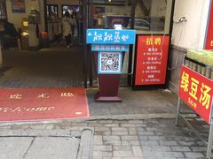 门面-靓靓蒸虾(中山公园店)