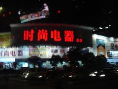 门面-时尚电器(东城中路店)