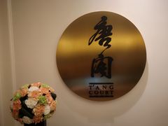 -东海朗廷酒店-唐阁T’ANG COURT 中餐厅