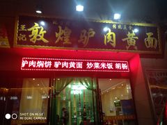 门面-敦煌老字号驴肉黄面(特色小吃街中段店)