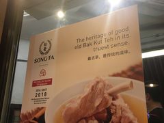 -松發肉骨茶(克拉码头店)