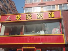 -李记粥铺(泰山路店)