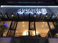 门面-老清朝包子铺(开明街店)