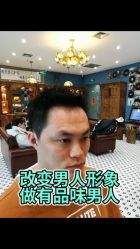 -贝勒爷专业男发