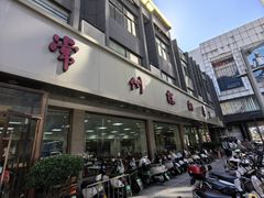 -常州糕团店(北大街新世纪商城店)