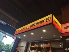 -林二哥宜烤官·宜宾小烧烤