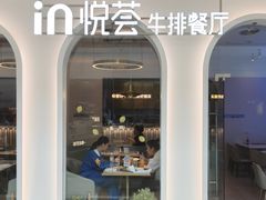 -悦荟牛排餐厅(佳木斯万达店)