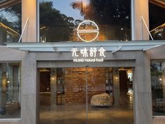 -无味舒食(环岛路店)