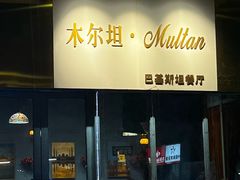 -木尔坦·Multan巴基斯坦清真餐厅halal(大智嘉园店)