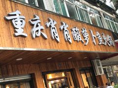 门面-肖肖酸萝卜鱼火锅(总店)