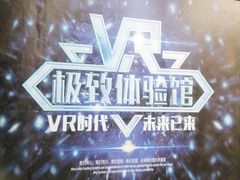 -游趣VR·虚拟现实体验馆(天河店)