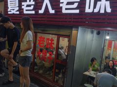 -夏老大老味烧烤