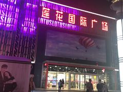 -莲花国际广场