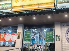 -李记清真馆(打钉巷店)