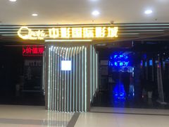 -中影国际影城(百联店)