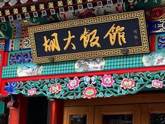 门面-胡大饭馆 24h(簋街总店)