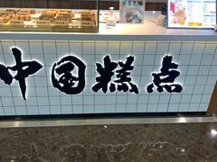 面包甜点陈列柜-姜先生仙仙豆糕(浦江万达店)
