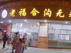 -老福合沟无米粿甜汤粿品店
