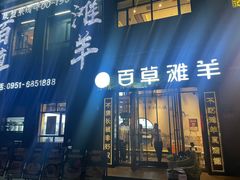 -百草滩羊清水涮羊肉(长城路店)