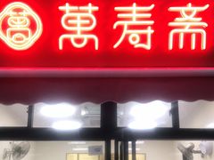 门面-万寿斋(山阴路店)