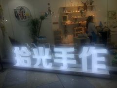 -拾光陶吧