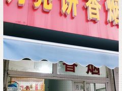 门面-月亮饼香烟店(翠竹新村店)