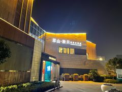 -翠山·映月湖景餐厅(映月湖公园店)