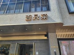 -壹只菜·崇明本地特色菜(崇明南门店)