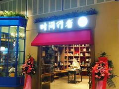 -时间行者书店(新安店)