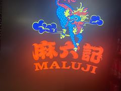 -麻六记(新天地店)