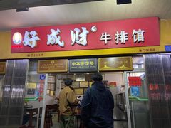 门面-好成财牛排馆(涂门街总店)