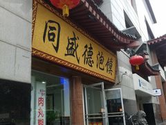 门面-同盛德泡馍