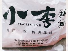 -小李烧鸡(西北角总店)